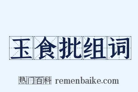 玉食批组词是什么意思的图片